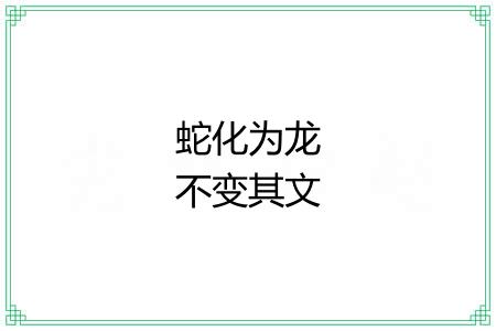 蛇化为龙不变其文