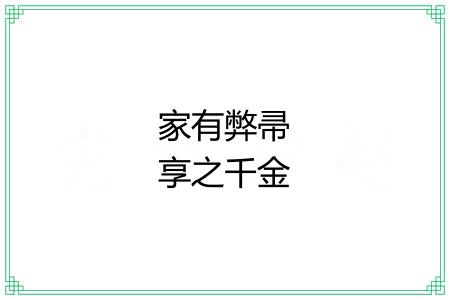 家有弊帚享之千金 家有弊帚享之千金