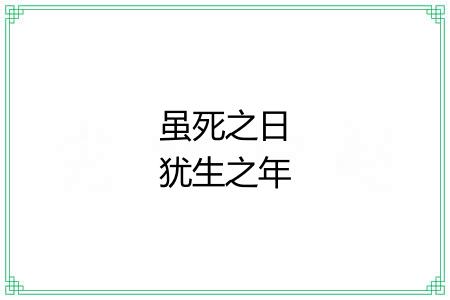 虽死之日犹生之年