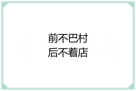前不巴村后不着店