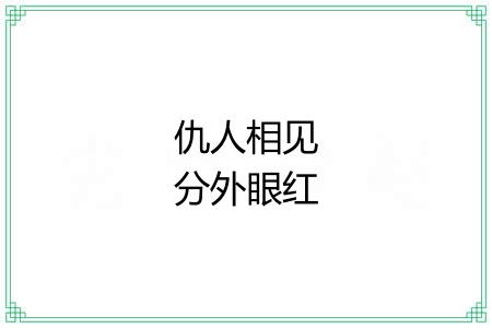 仇人相见分外眼红 仇人相见分外眼红