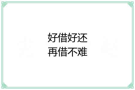 好借好还再借不难