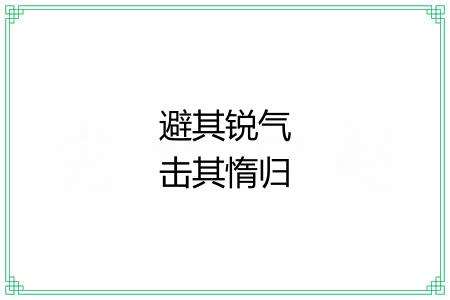 避其锐气击其惰归 避其锐气击其惰归