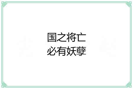 国之将亡必有妖孽