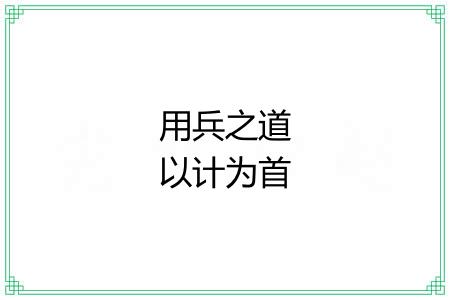 用兵之道以计为首