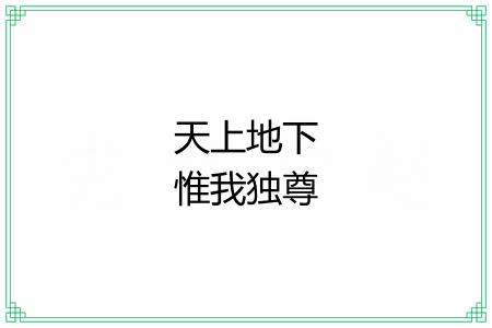 天上地下惟我独尊