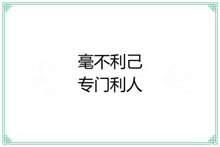 毫不利己专门利人 毫不利己专门利人