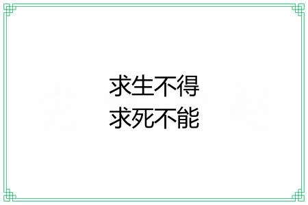 求生不得求死不能