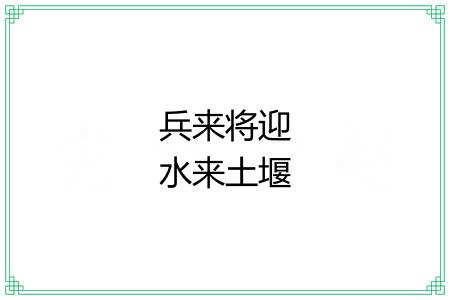 兵来将迎水来土堰
