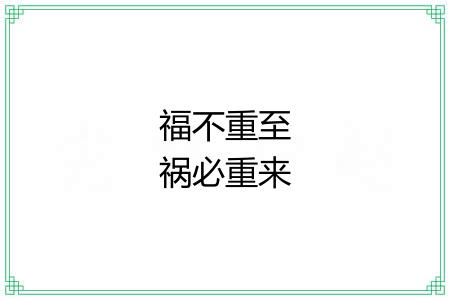 福不重至祸必重来 福不重至祸必重来