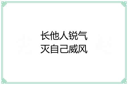 长他人锐气灭自己威风