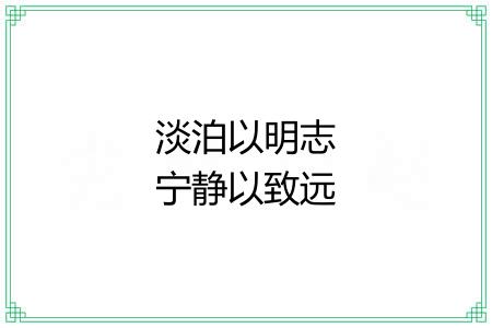 淡泊以明志宁静以致远