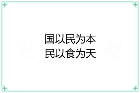 国以民为本民以食为天