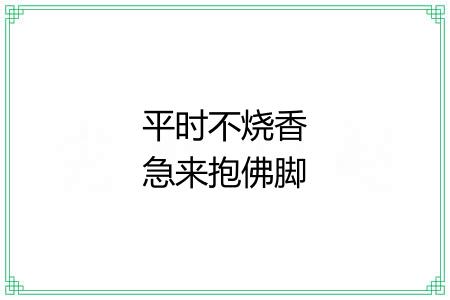 平时不烧香急来抱佛脚