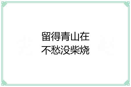 留得青山在不愁没柴烧