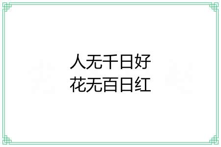 人无千日好花无百日红