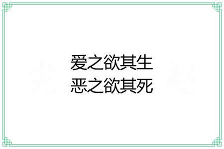 爱之欲其生恶之欲其死