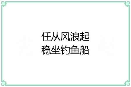 任从风浪起稳坐钓鱼船