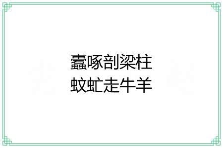 蠹啄剖梁柱蚊虻走牛羊