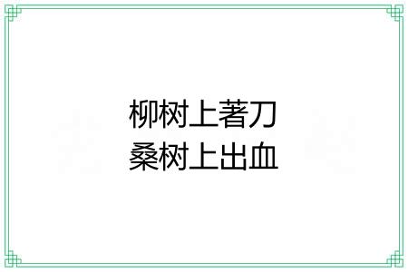 柳树上著刀桑树上出血