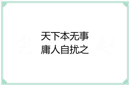 天下本无事庸人自扰之