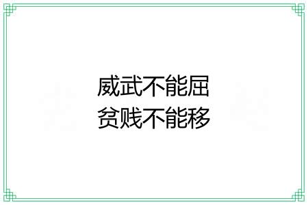 威武不能屈贫贱不能移