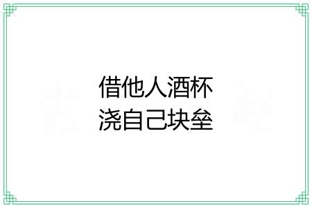 借他人酒杯浇自己块垒