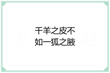 千羊之皮不如一狐之腋