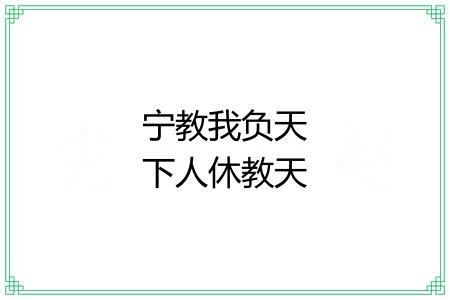 宁教我负天下人休教天下人负我