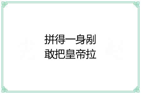 拼得一身剐敢把皇帝拉下马
