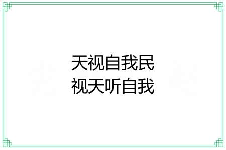 天视自我民视天听自我民听